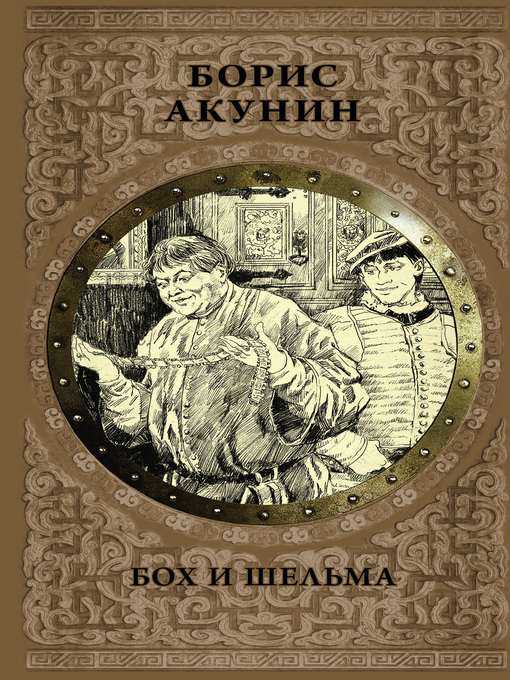 Cover of Бох и Шельма